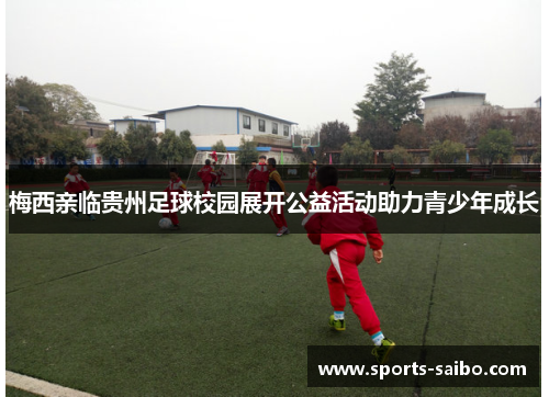 梅西亲临贵州足球校园展开公益活动助力青少年成长