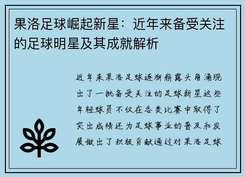 果洛足球崛起新星：近年来备受关注的足球明星及其成就解析