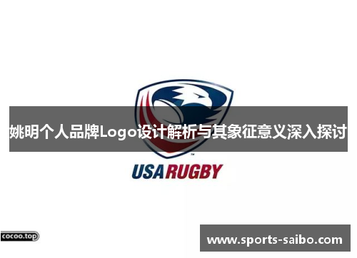 姚明个人品牌Logo设计解析与其象征意义深入探讨