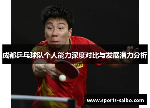 成都乒乓球队个人能力深度对比与发展潜力分析