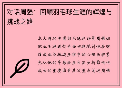 对话周强：回顾羽毛球生涯的辉煌与挑战之路