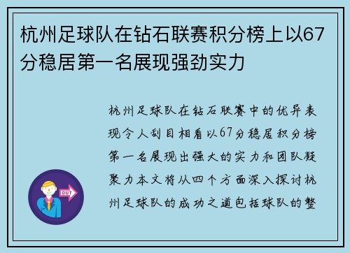 杭州足球队在钻石联赛积分榜上以67分稳居第一名展现强劲实力