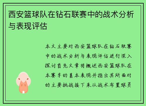 西安篮球队在钻石联赛中的战术分析与表现评估