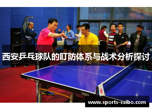 西安乒乓球队的盯防体系与战术分析探讨