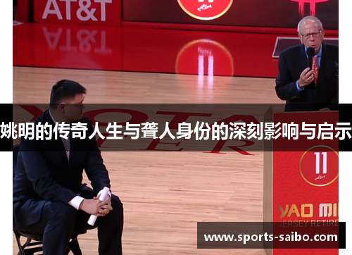 姚明的传奇人生与聋人身份的深刻影响与启示