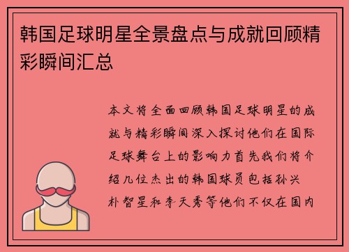 韩国足球明星全景盘点与成就回顾精彩瞬间汇总
