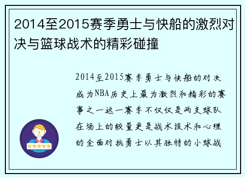 2014至2015赛季勇士与快船的激烈对决与篮球战术的精彩碰撞