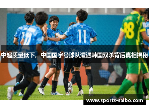 中超质量低下，中国国字号球队遭遇韩国双杀背后真相揭秘