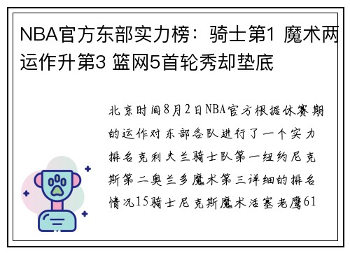 NBA官方东部实力榜：骑士第1 魔术两运作升第3 篮网5首轮秀却垫底