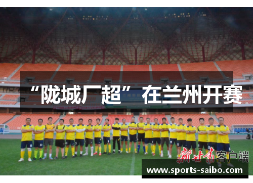“陇城厂超”在兰州开赛
