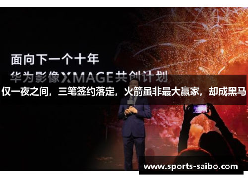 仅一夜之间，三笔签约落定，火箭虽非最大赢家，却成黑马