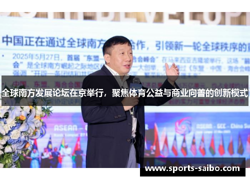 全球南方发展论坛在京举行，聚焦体育公益与商业向善的创新模式