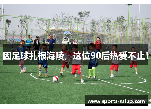 因足球扎根海陵，这位90后热爱不止！