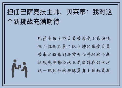 担任巴萨竞技主帅,贝莱蒂:我对这个新挑战充满期待 担任巴萨竞技主帅,贝莱蒂:我对这个新挑战充满期待