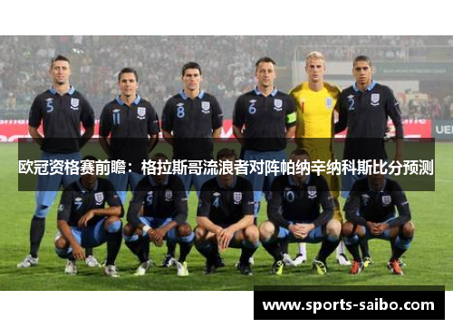 欧冠资格赛前瞻:格拉斯哥流浪者对阵帕纳辛纳科斯比分预测