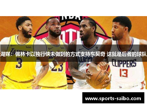 湖媒:佩林卡以独行侠未做到的方式支持东契奇 这就是后者的球队