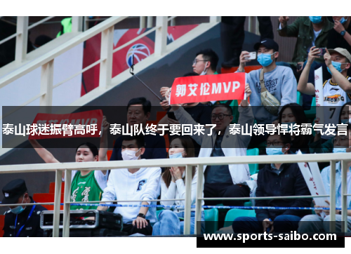 泰山球迷振臂高呼,泰山队终于要回来了,泰山领导悍将霸气发言