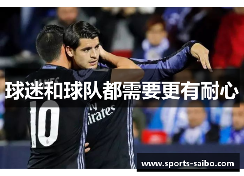球迷和球队都需要更有耐心