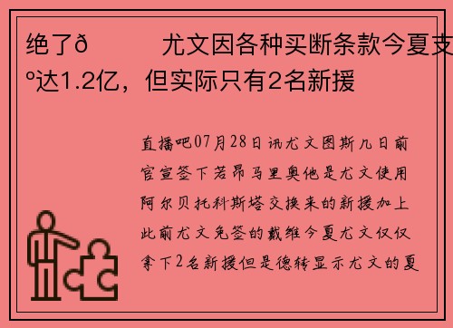 绝了😅尤文因各种买断条款今夏支出达1.2亿,但实际只有2名新援
