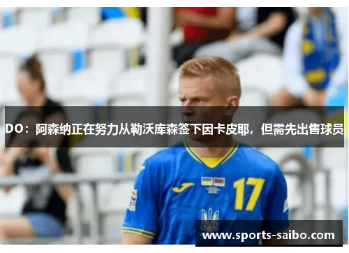 DO:阿森纳正在努力从勒沃库森签下因卡皮耶,但需先出售球员