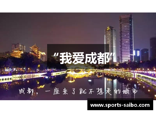 “我爱成都”