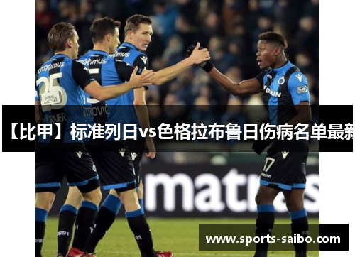 【比甲】标准列日vs色格拉布鲁日伤病名单最新