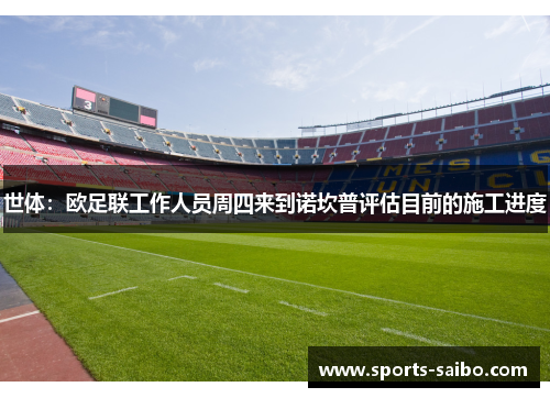 世体:欧足联工作人员周四来到诺坎普评估目前的施工进度