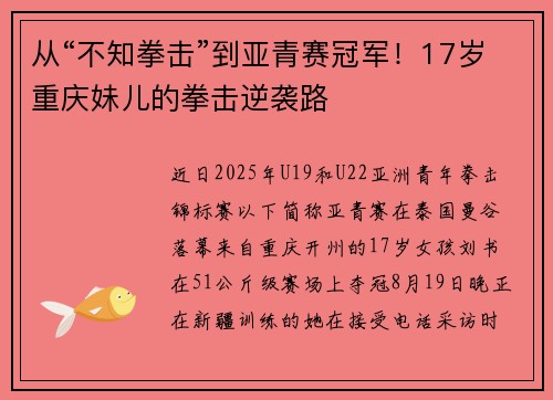 从“不知拳击”到亚青赛冠军!17岁重庆妹儿的拳击逆袭路 从“不知拳击”到亚青赛冠军!17岁重庆妹儿的拳击逆袭路