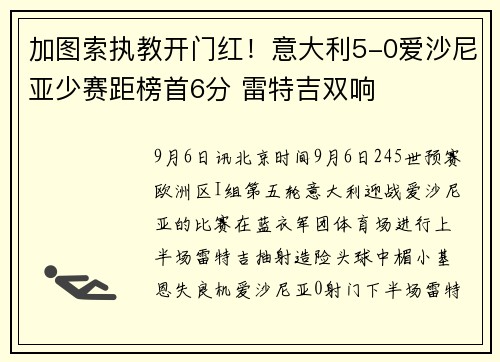 加图索执教开门红!意大利5-0爱沙尼亚少赛距榜首6分 雷特吉双响
