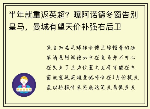半年就重返英超?曝阿诺德冬窗告别皇马,曼城有望天价补强右后卫