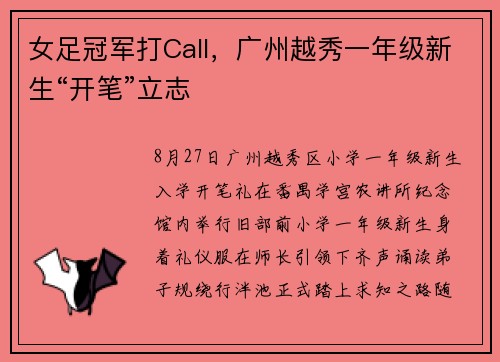 女足冠军打Call,广州越秀一年级新生“开笔”立志 女足冠军打Call,广州越秀一年级新生“开笔”立志