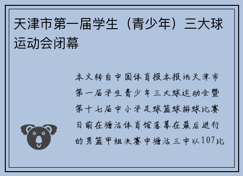 天津市第一届学生(青少年)三大球运动会闭幕