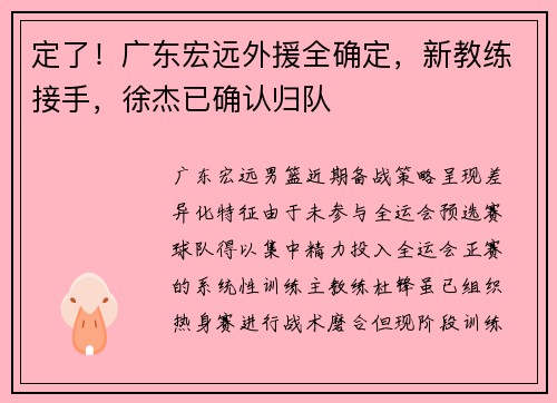 定了!广东宏远外援全确定,新教练接手,徐杰已确认归队