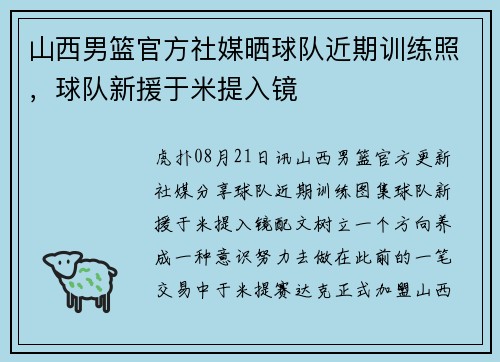山西男篮官方社媒晒球队近期训练照,球队新援于米提入镜