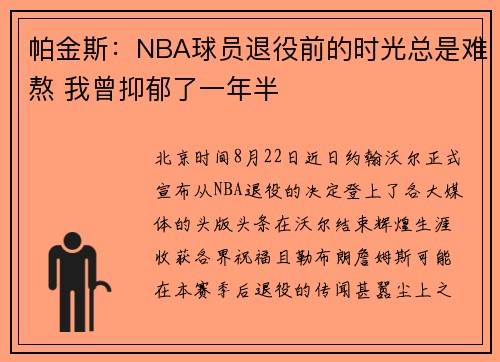 帕金斯:NBA球员退役前的时光总是难熬 我曾抑郁了一年半 帕金斯:NBA球员退役前的时光总是难熬 我曾抑郁了一年半