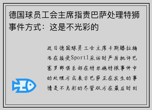 德国球员工会主席指责巴萨处理特狮事件方式:这是不光彩的