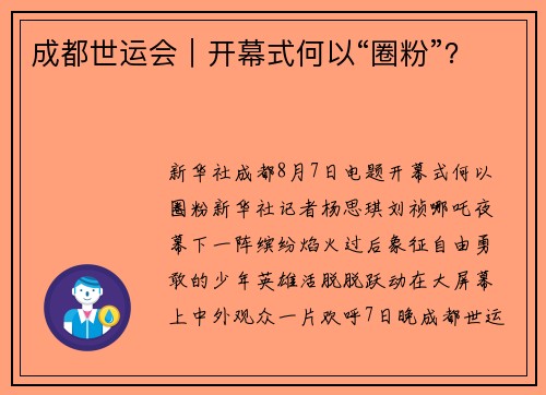 成都世运会|开幕式何以“圈粉”?