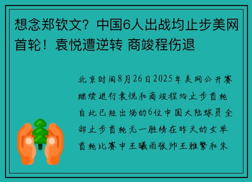 想念郑钦文?中国6人出战均止步美网首轮!袁悦遭逆转 商竣程伤退 想念郑钦文?中国6人出战均止步美网首轮!袁悦遭逆转 商竣程伤退