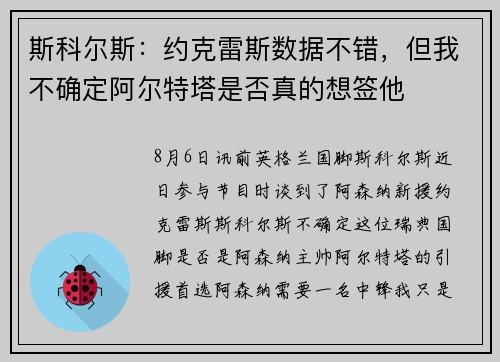 斯科尔斯:约克雷斯数据不错,但我不确定阿尔特塔是否真的想签他 斯科尔斯:约克雷斯数据不错,但我不确定阿尔特塔是否真的想签他