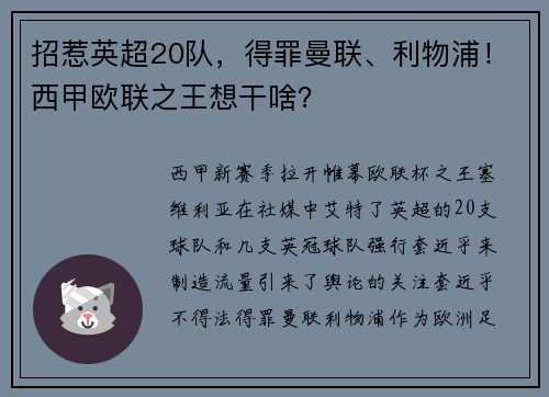 招惹英超20队,得罪曼联、利物浦!西甲欧联之王想干啥? 招惹英超20队,得罪曼联、利物浦!西甲欧联之王想干啥?