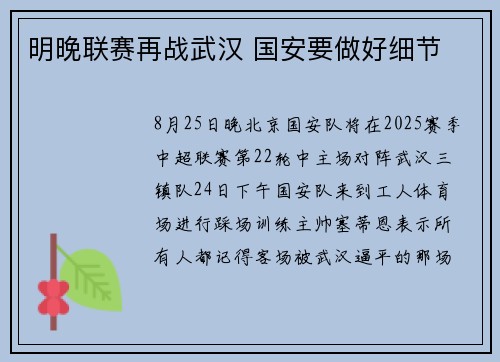 明晚联赛再战武汉 国安要做好细节