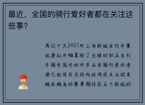 最近,全国的骑行爱好者都在关注这些事?