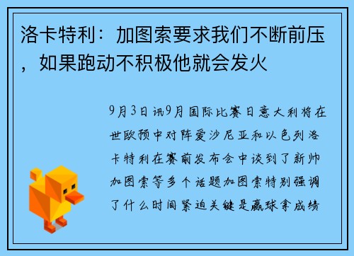 洛卡特利:加图索要求我们不断前压,如果跑动不积极他就会发火