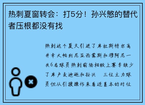 热刺夏窗转会:打5分!孙兴慜的替代者压根都没有找 热刺夏窗转会:打5分!孙兴慜的替代者压根都没有找