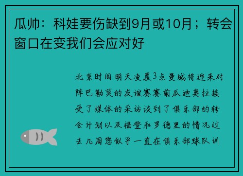 瓜帅:科娃要伤缺到9月或10月;转会窗口在变我们会应对好 瓜帅:科娃要伤缺到9月或10月;转会窗口在变我们会应对好