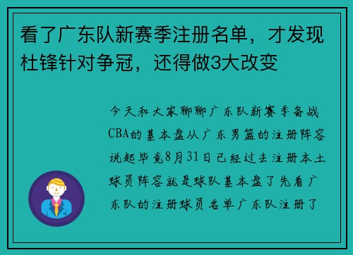 看了广东队新赛季注册名单,才发现杜锋针对争冠,还得做3大改变