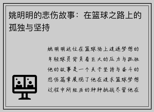 姚明明的悲伤故事:在篮球之路上的孤独与坚持 姚明明的悲伤故事:在篮球之路上的孤独与坚持