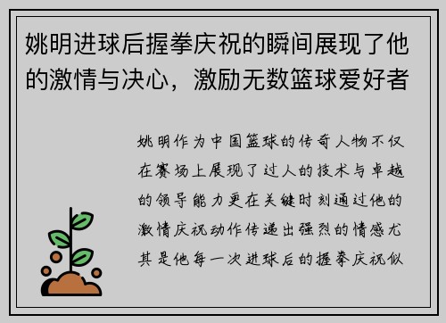 姚明进球后握拳庆祝的瞬间展现了他的激情与决心,激励无数篮球爱好者奋勇向前
