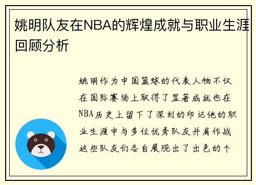 姚明队友在NBA的辉煌成就与职业生涯回顾分析 姚明队友在NBA的辉煌成就与职业生涯回顾分析