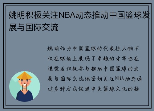 姚明积极关注NBA动态推动中国篮球发展与国际交流